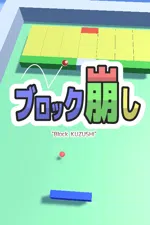 Block KUZUSHI