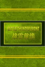 BATTLE THUNDER FRONT 《战雷前线》