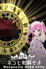 Reconcile with cats [Cat + Tank + Ningen = RogueLike]