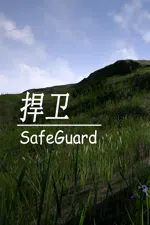 捍卫SafeGuard