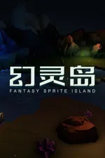 幻灵岛(Fantasy Sprite Island)