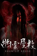 幽霊屋敷 HAUNTED HOUSE