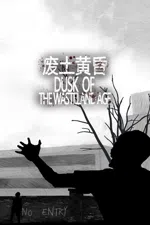 废土黄昏 Dusk of the wasteland age