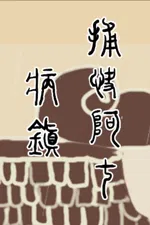 捕快阿七：病镇 Bailiff A Qi:Sick town