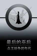 最后的巫后:众王纷争的年代 Witch Queen
