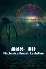 机械兽：进化（Mechanical beast: Evolution）