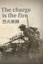 烈火冲锋The charge is the fire
