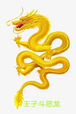 王子斗恶龙(The prince fights the Dragon)