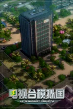 电视台模拟国 Entertainment Simulator