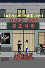 网瘾少年2005 Internet addicted youth 2005