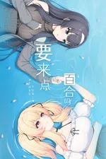 要来点百合吗 Love Yuri