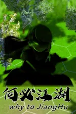 何必江湖 Why To JiangHu