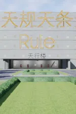 天规天条 Rule