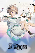 我滿懷歧異的意識代碼