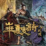 Huaxia: Warring States
