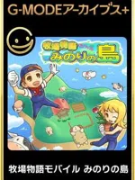G-Mode Archives+: Bokujou Monogatari Mobile - Minori no Shima
