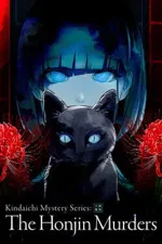 Kindaichi Mystery Series: The Honjin Murders