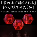 「掌の上で踊らされる」をVR化してみた（仮）