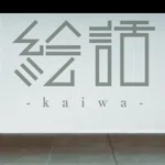 『絵話 -kaiwa-』