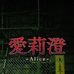 Alice | 愛莉澄
