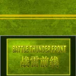 BATTLE THUNDER FRONT 《战雷前线》