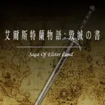 Saga of Elsterland: The Destruction Book