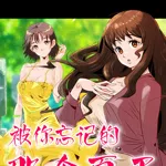 Your Love Story 被你忘记的那个夏天