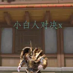 小白人对决x（Little White Man vs X）