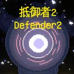 抵御者2 Defender 2