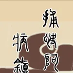 捕快阿七：病镇 Bailiff A Qi:Sick town