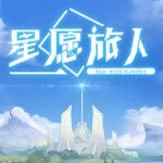 星愿旅人 - Star wish traveler