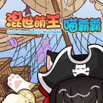 混世萌王喵霸霸 Cute Chaos Demon Nyanbaba