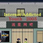 网瘾少年2005 Internet addicted youth 2005