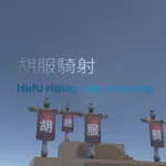 胡服騎射 Hufu riding and shooting
