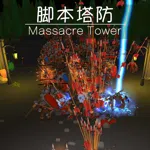 脚本塔防 Massacre  Tower
