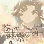 苍白花树繁茂之时Blood Flowers