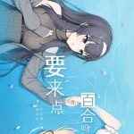 要来点百合吗 Love Yuri