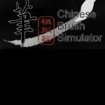 Chinese Brush Simulator