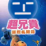 Cho Aniki: Bakuretsu Ranto-hen