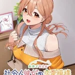 Ouchi de Amaeru Shakaijin Kanojo no Renai Moyou